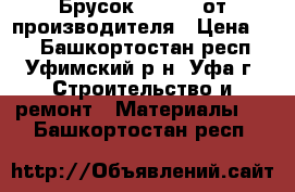 Брусок 20*20*3 от производителя › Цена ­ 8 - Башкортостан респ., Уфимский р-н, Уфа г. Строительство и ремонт » Материалы   . Башкортостан респ.